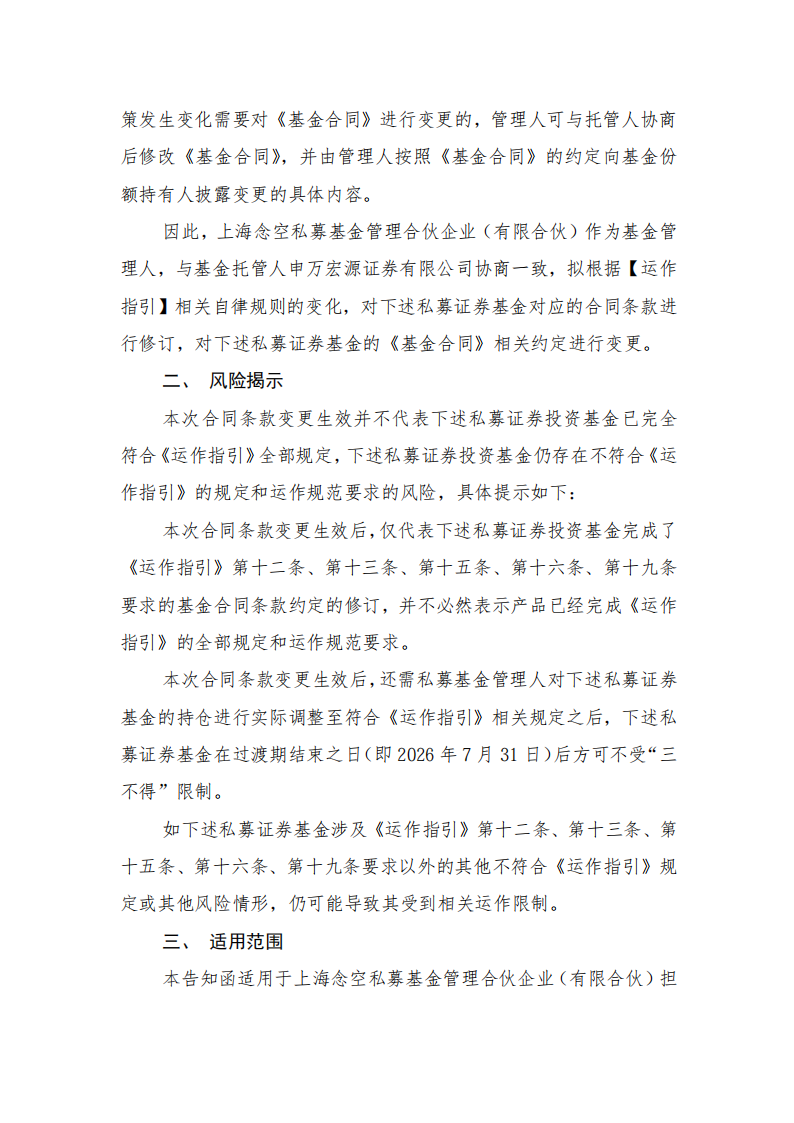 念空安瑞18号私募证券投资基金-关于基金合同修订的告知函(1)_02.png