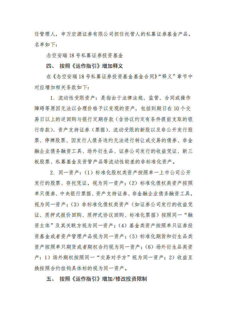 念空安瑞18号私募证券投资基金-关于基金合同修订的告知函(1)_03.png
