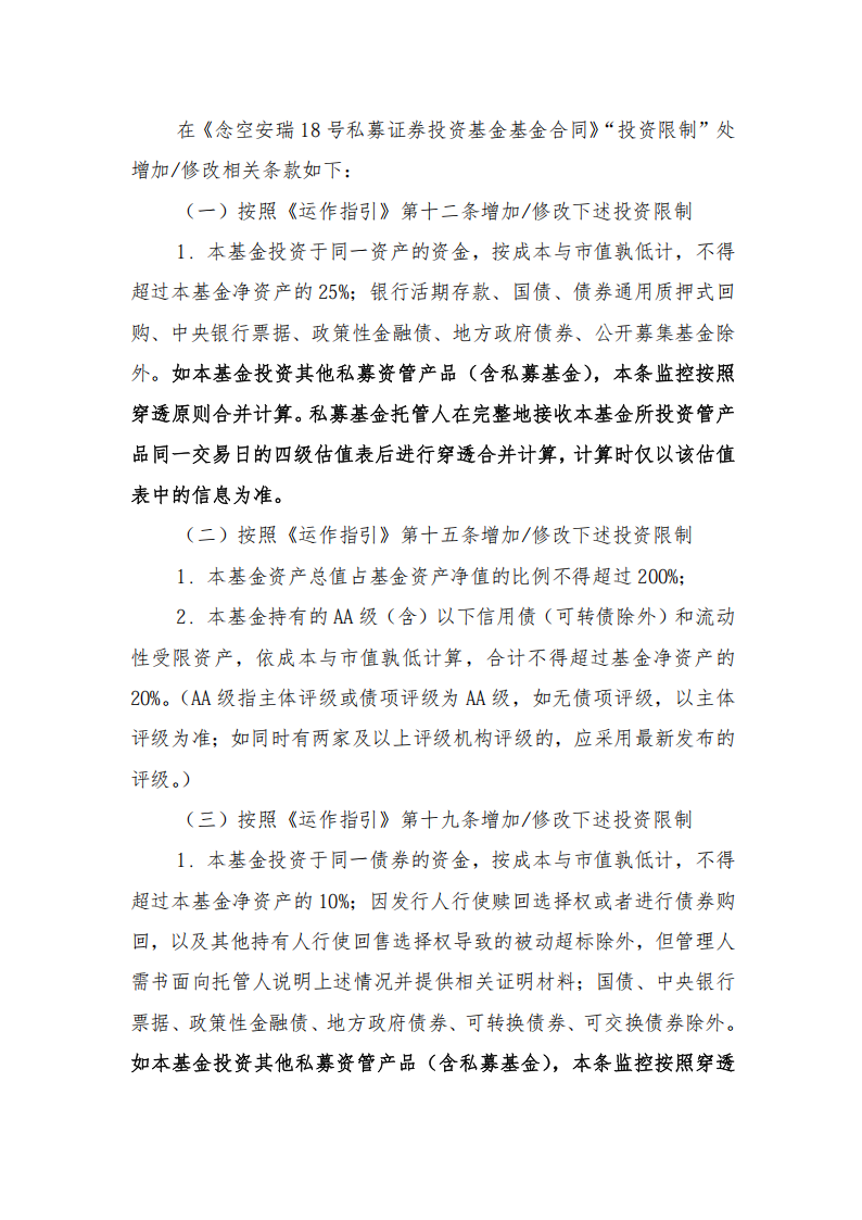 念空安瑞18号私募证券投资基金-关于基金合同修订的告知函(1)_04.png