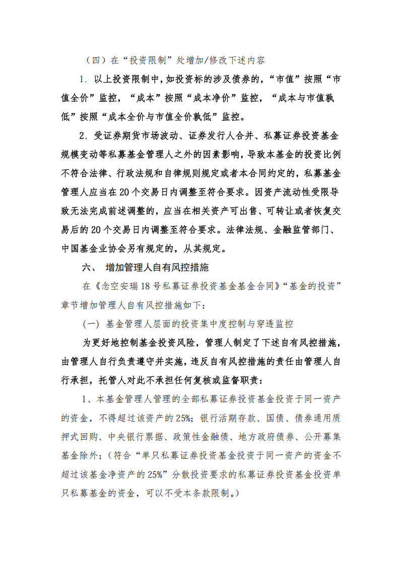 念空安瑞18号私募证券投资基金-关于基金合同修订的告知函(1)_06.png