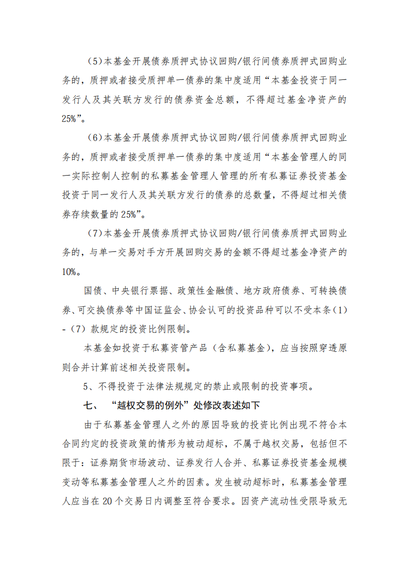 念空安瑞18号私募证券投资基金-关于基金合同修订的告知函(1)_08.png