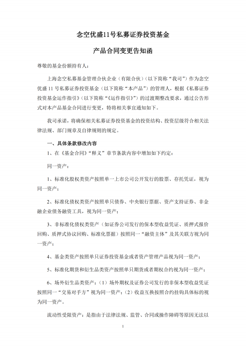 念空优盛11号私募证券投资基金-合同变更告知函_扫描版(1)_01.png