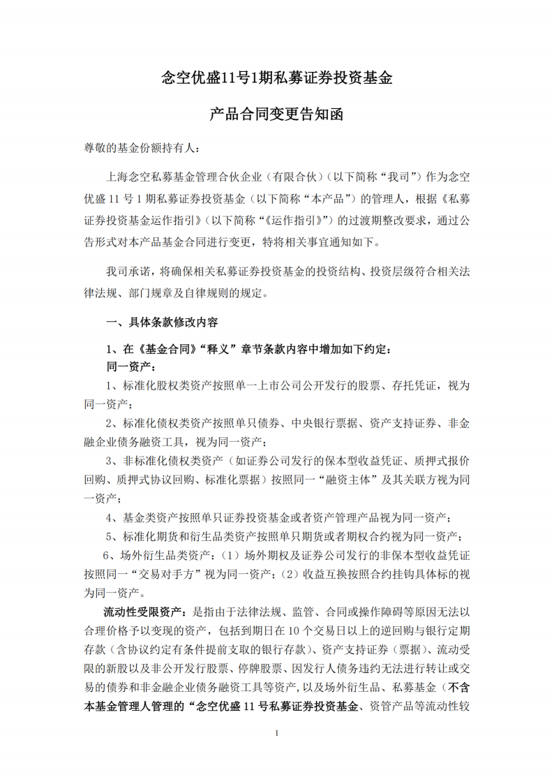 念空优盛11号1期私募证券投资基金-合同变更告知函_扫描版(1)_01.png