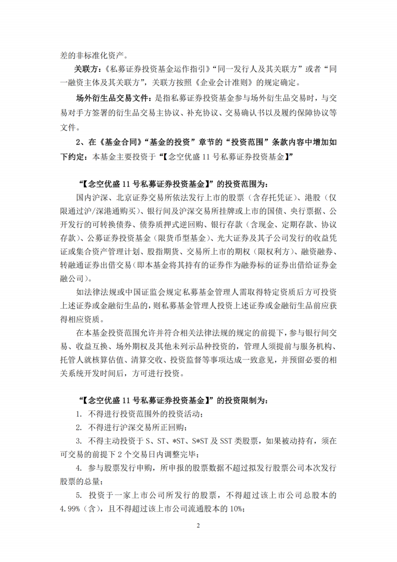 念空优盛11号1期私募证券投资基金-合同变更告知函_扫描版(1)_02.png