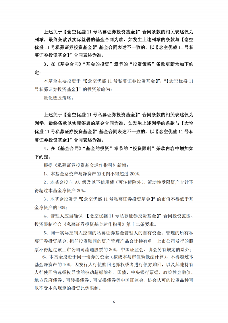 念空优盛11号1期私募证券投资基金-合同变更告知函_扫描版(1)_06.png