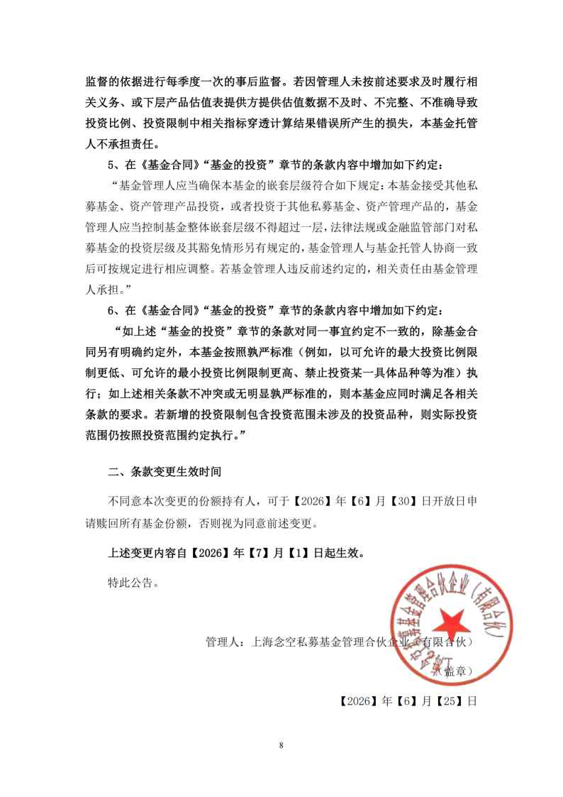 念空优盛11号1期私募证券投资基金-合同变更告知函_扫描版(1)_08.png