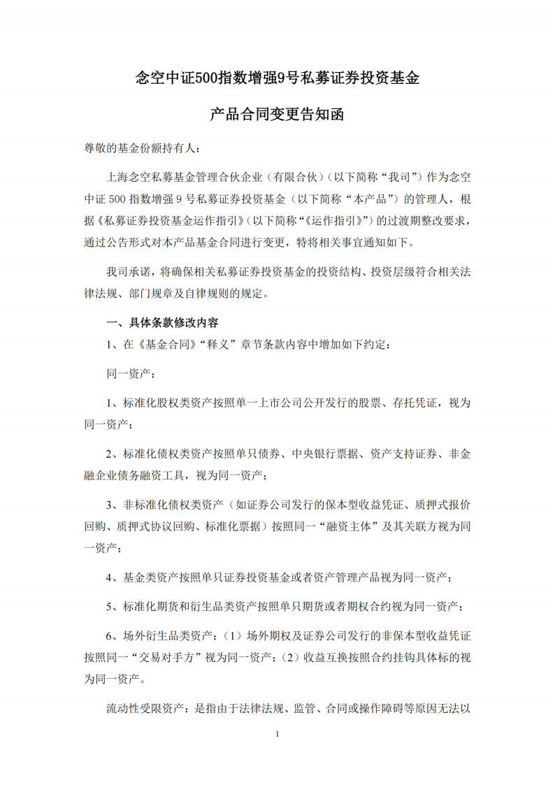 念空中证500指数增强9号私募证券投资基金-合同变更告知函_扫描版_01.png