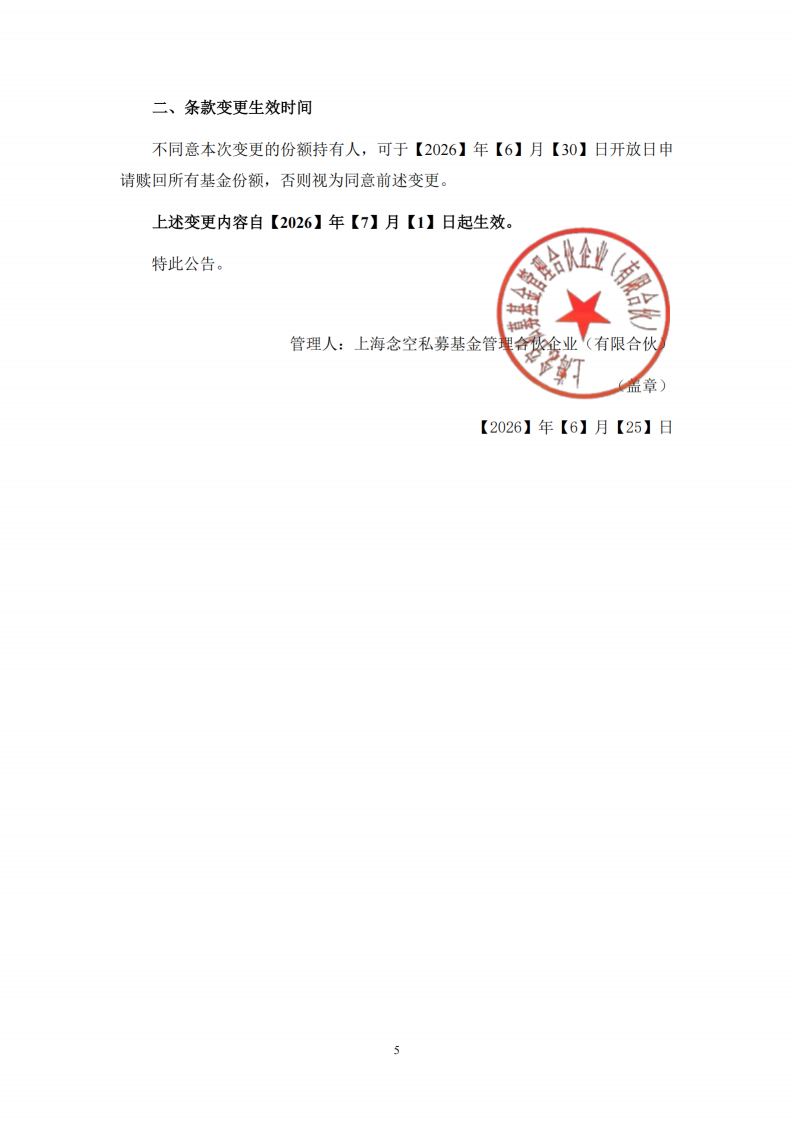 念空中证500指数增强9号私募证券投资基金-合同变更告知函_扫描版_05.png