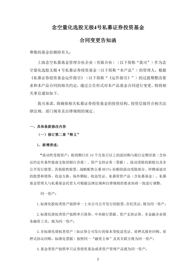 念空量化选股无极4号私募证券投资基金-合同变更告知函_扫描版_01.png