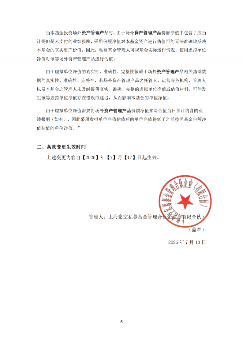 念空量化选股无极4号私募证券投资基金-合同变更告知函_扫描版_06.png