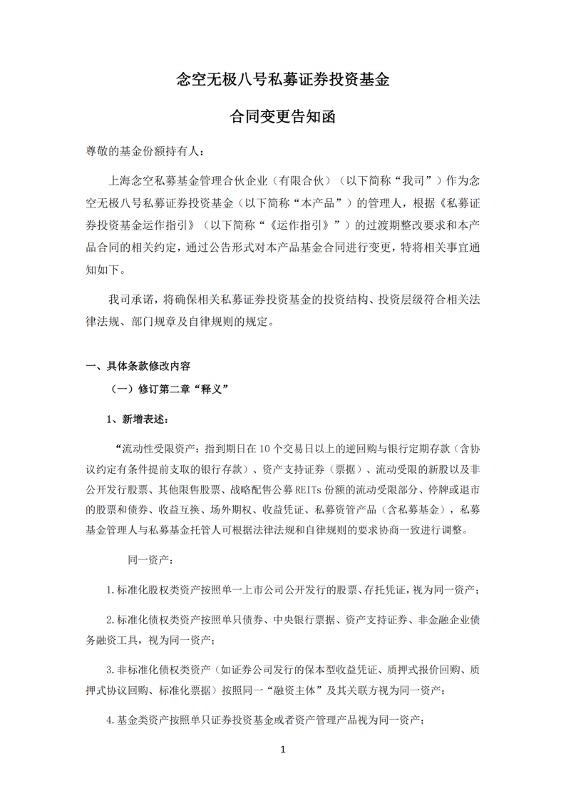 念空无极八号私募证券投资基金-合同变更告知函_扫描版(1)_01.png