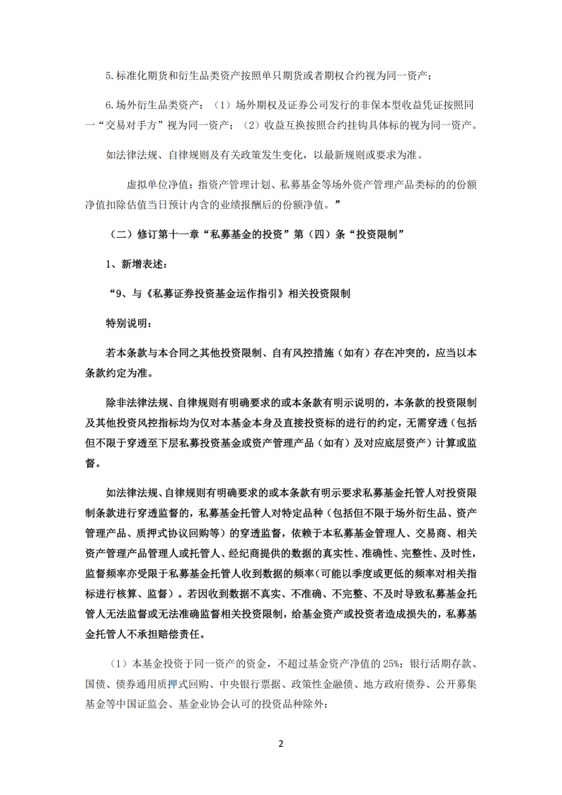 念空无极八号私募证券投资基金-合同变更告知函_扫描版(1)_02.png