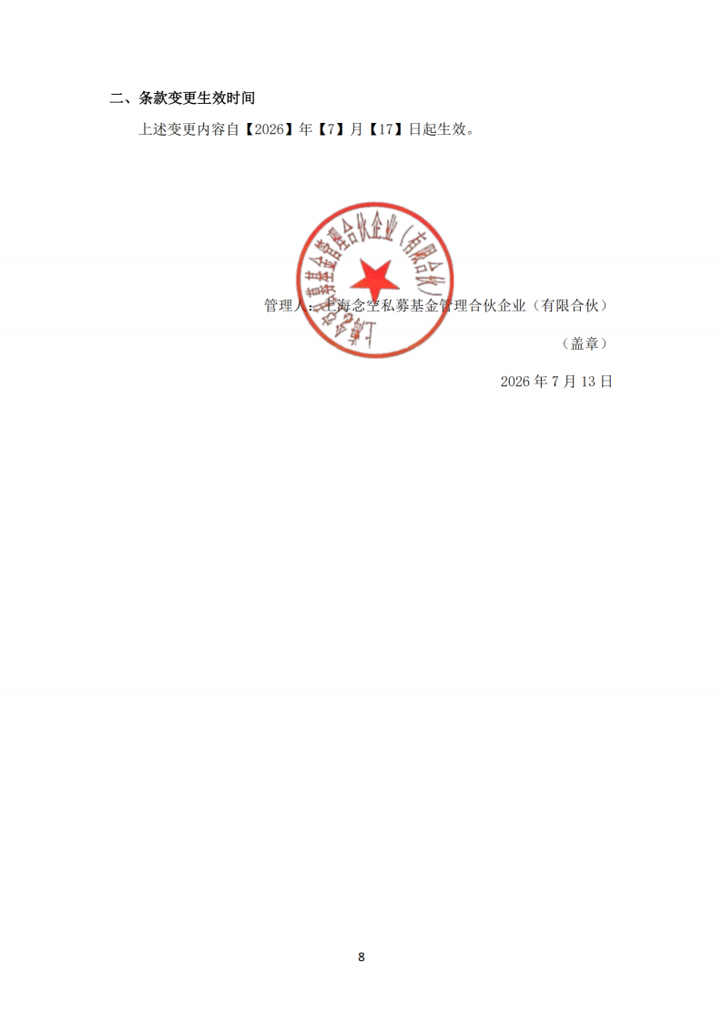 念空无极八号私募证券投资基金-合同变更告知函_扫描版(1)_08.png