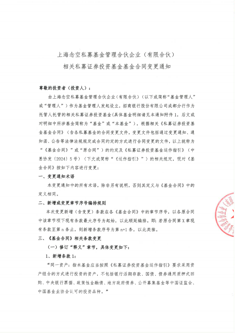 上海念空私募基金管理合伙企业（有限合伙）相关私募证券投资基金基金合同变更通知（招享稳健+招享指增）_01.png