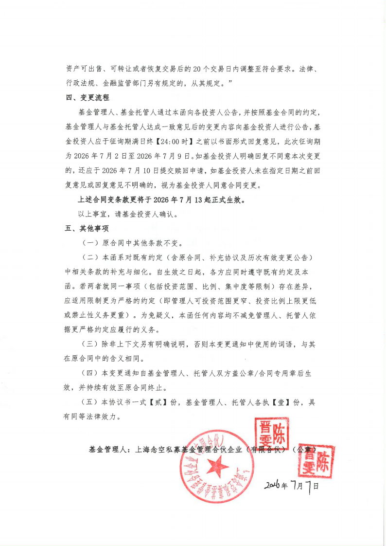 上海念空私募基金管理合伙企业（有限合伙）相关私募证券投资基金基金合同变更通知（招享稳健+招享指增）_06.png