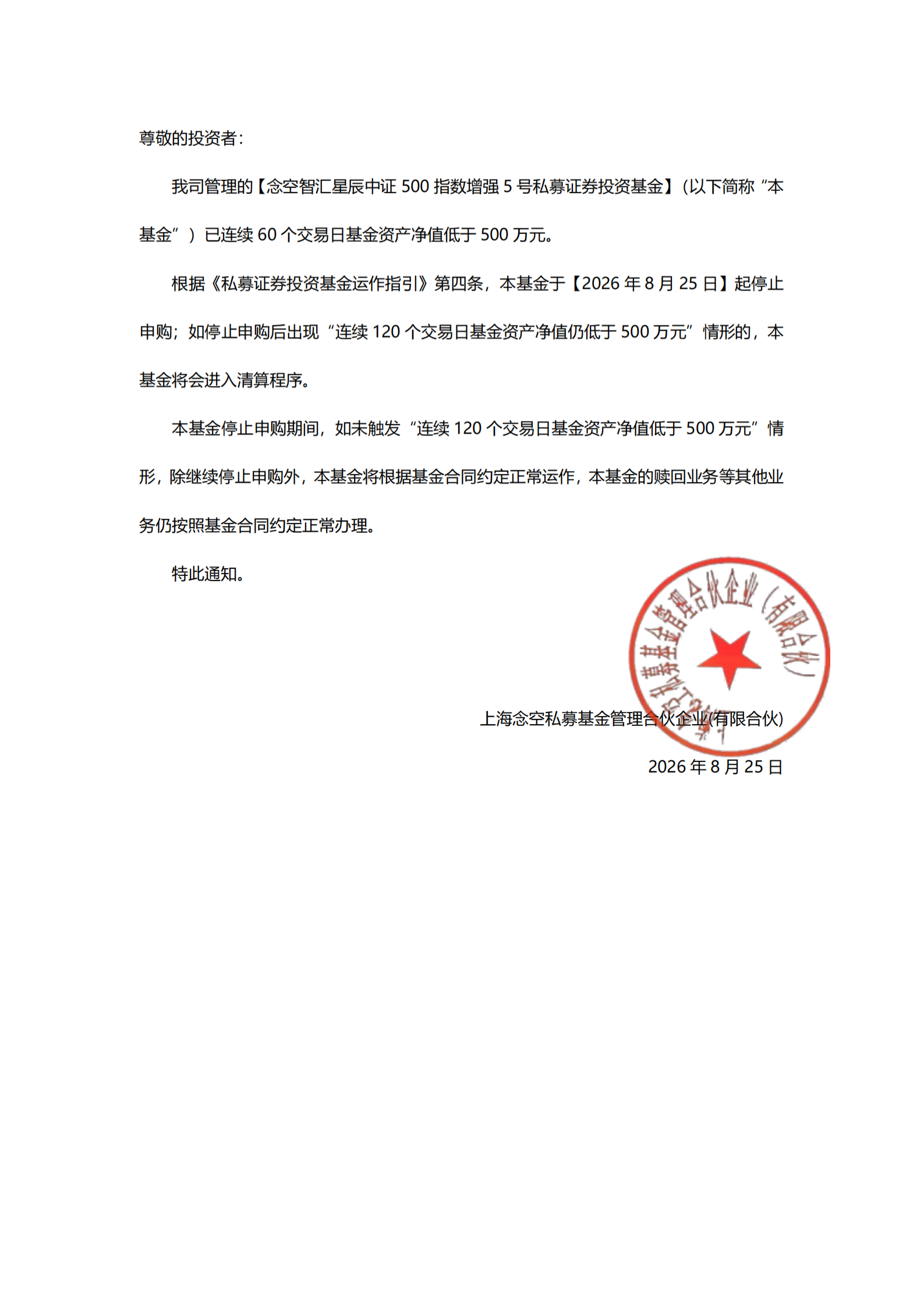 念空智汇星辰中证500指数增强5号私募证券投资基金-停止申购的公告_扫描版(1)_01.png