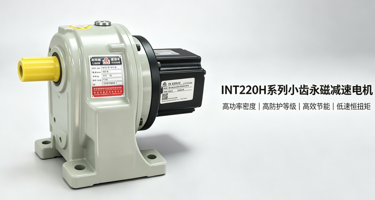 INT220H系列小型齿轮永磁同步减速电机