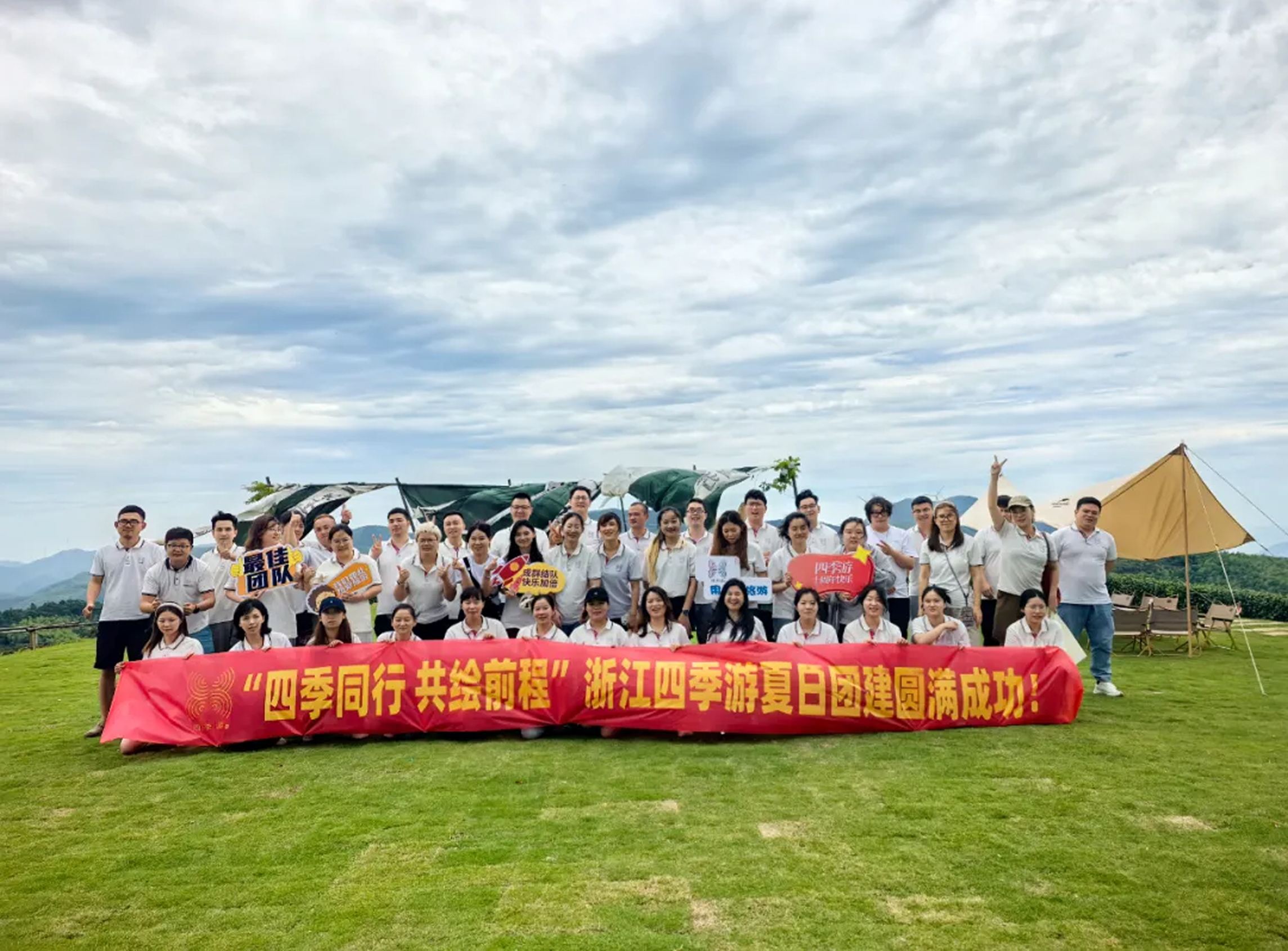 四季同行·共绘前程 | 四季游2024年中总结大会暨团建活动圆满结束
