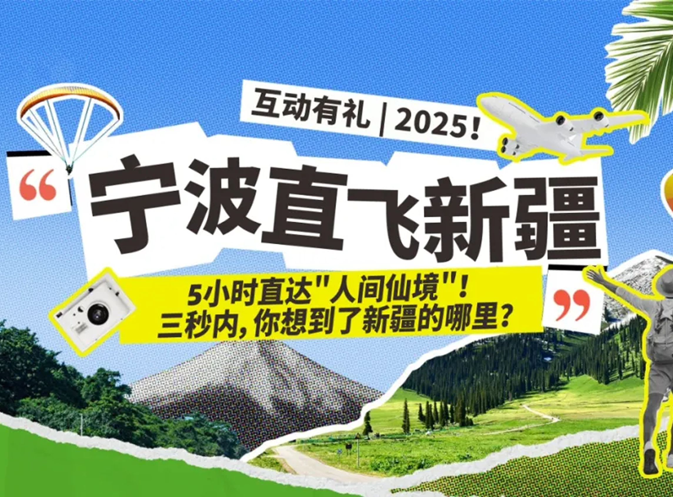 互动有礼 | 2025！宁波直飞新疆，５小时直达