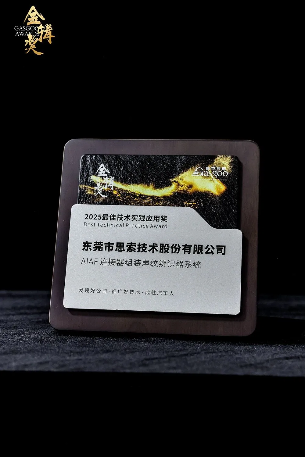 实至名归！思索技术荣膺汽车供应链标杆奖项 ——2025 金辑奖