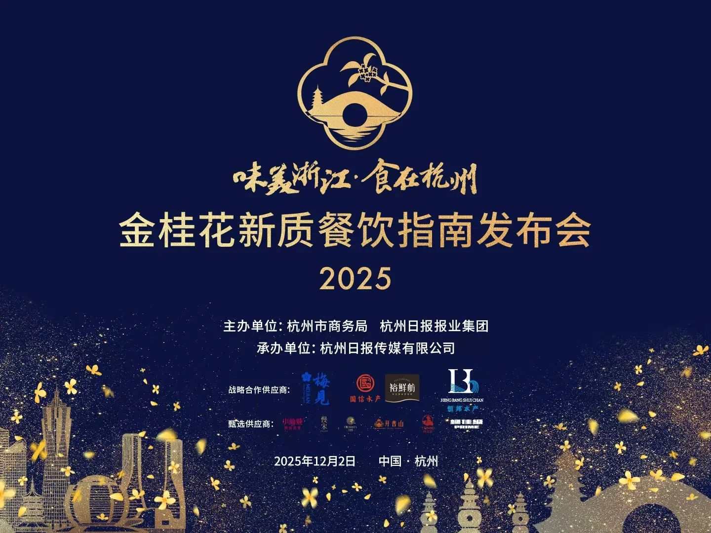 b.金桂花新质餐饮指南2025年度酒店餐厅-2.jpg