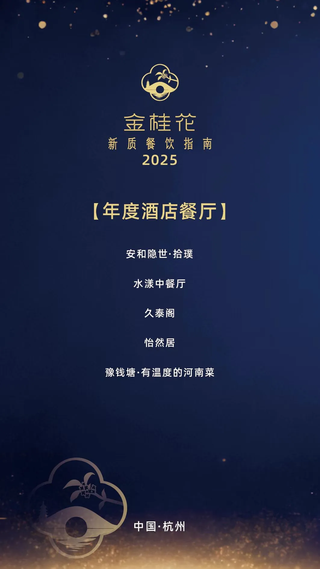 b.金桂花新质餐饮指南2025年度酒店餐厅-3.jpg