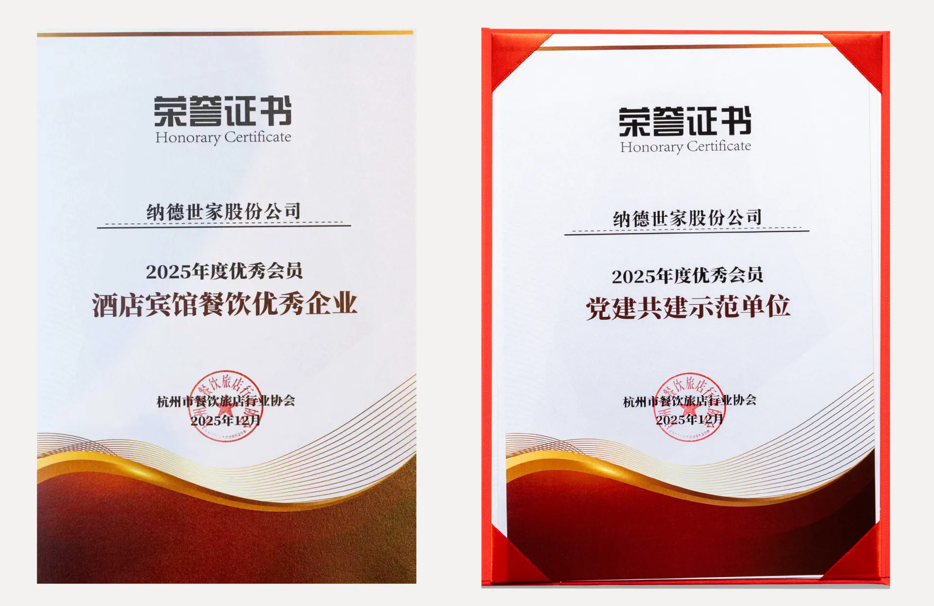 2025年度酒店宾馆餐饮优秀企业.png
