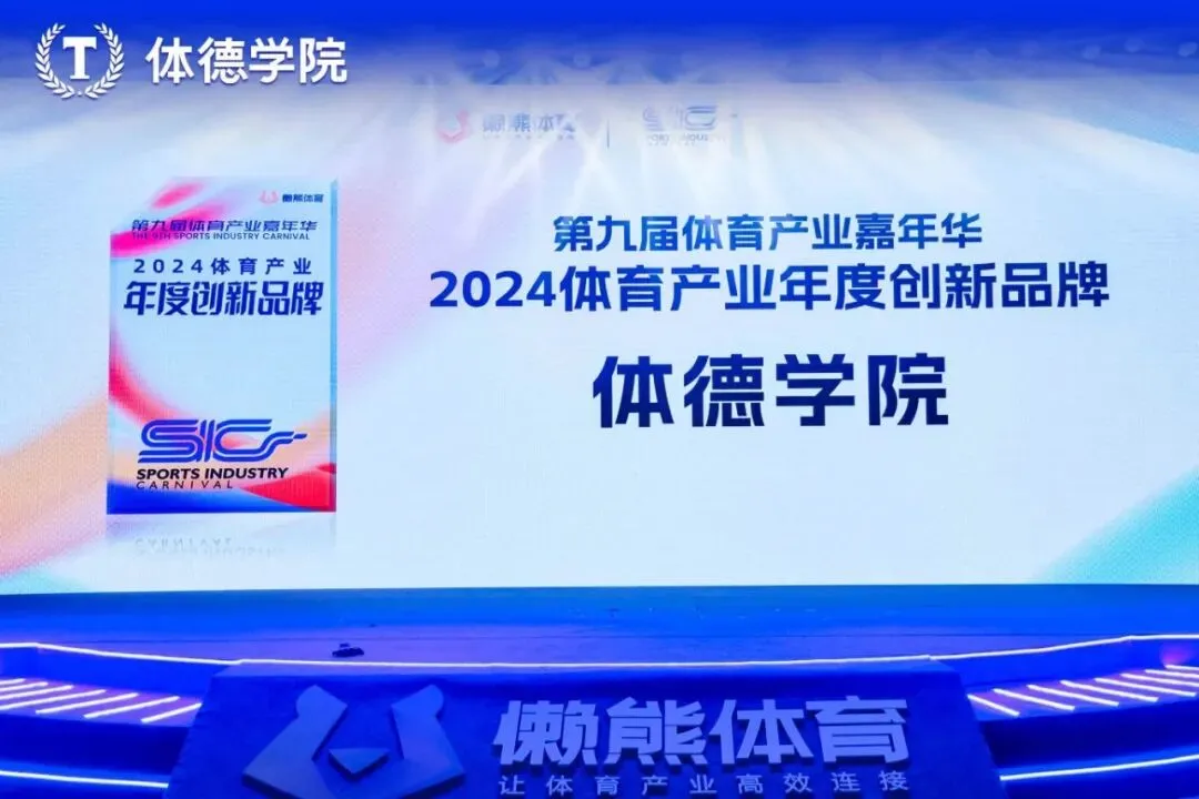 第九届体育产业嘉年华｜体德学院荣膺年度创新品牌