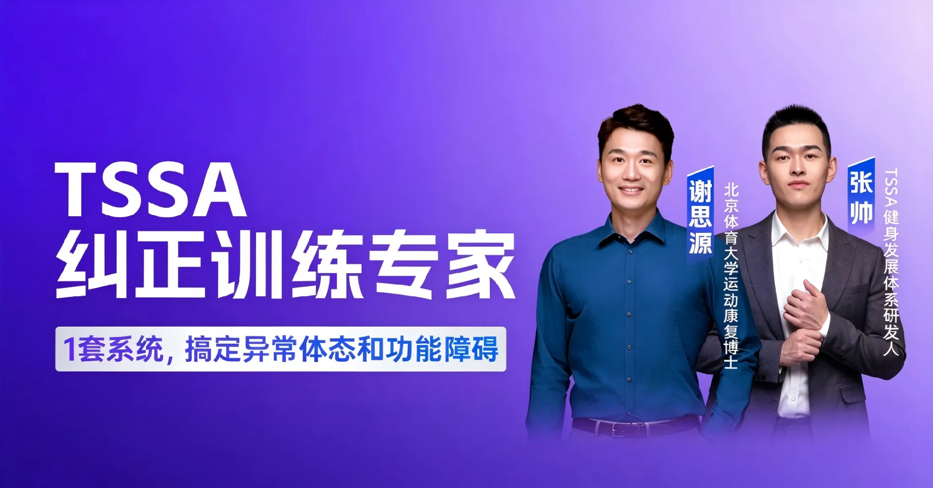体德智训发布健身教练在职继续教育产品线，TSSA纠正训练专家课程10月24日开课