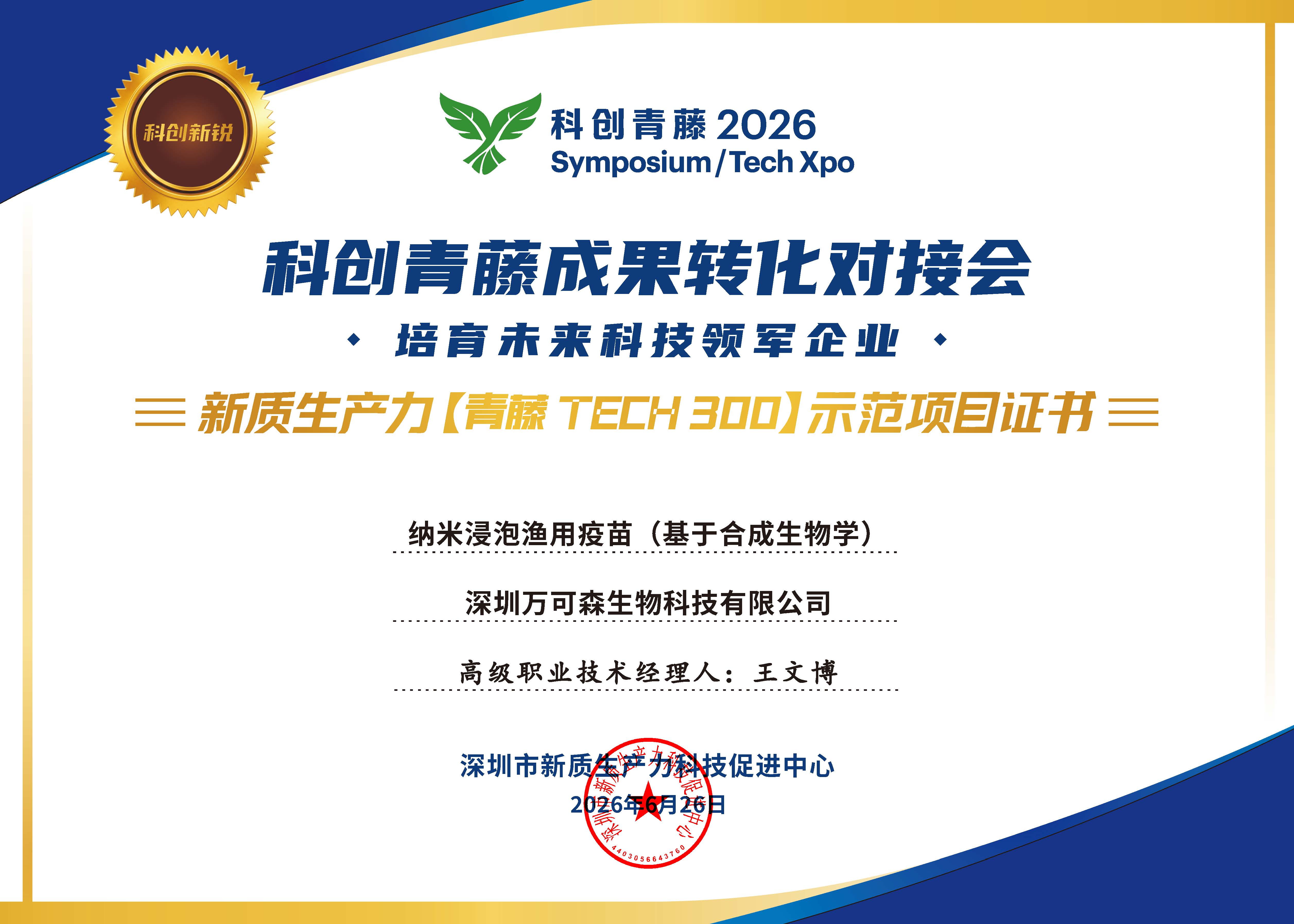 万可森生物入选“青藤 TECH300”，以合成生物学浸泡式疫苗探索水产主动免疫新范式
