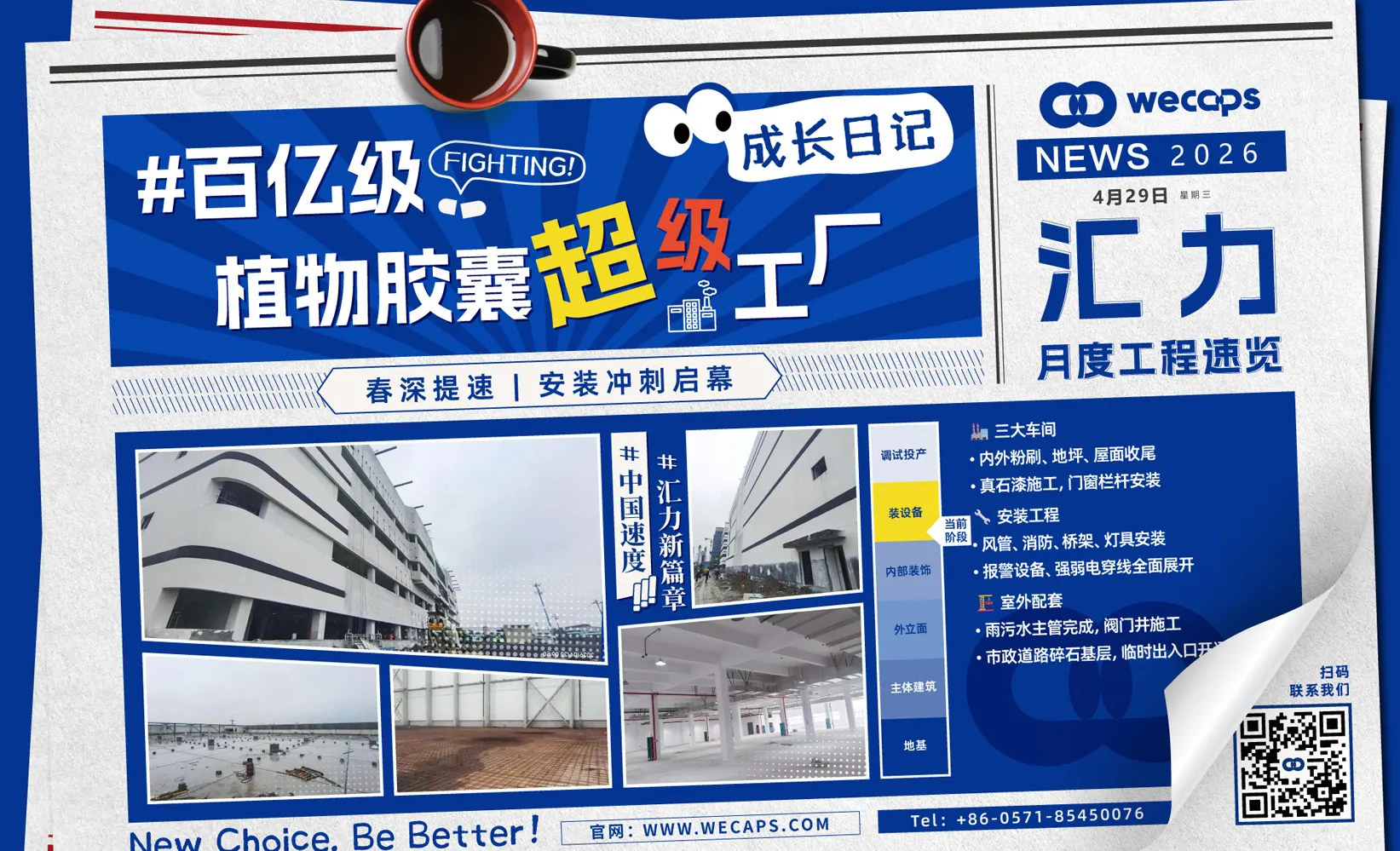 四月，百亿级植物胶囊工厂精装收尾，安装全面提速！