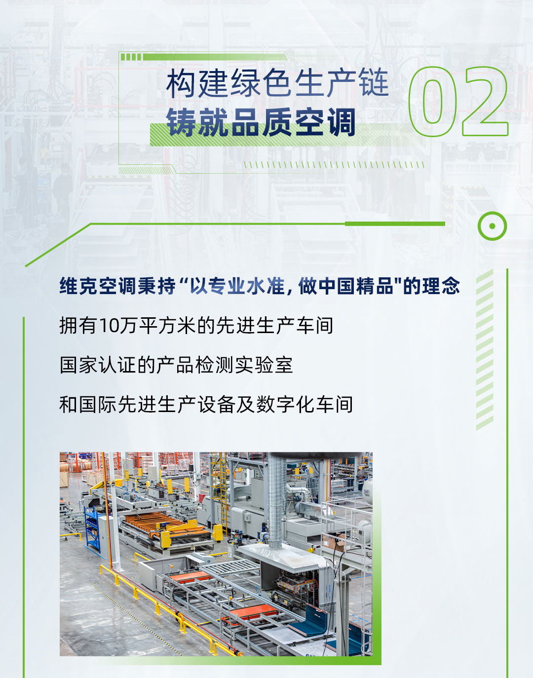 维克绿色工厂长图0519_03_01.jpg