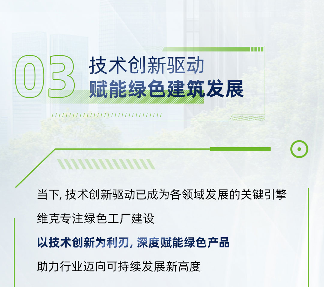 维克绿色工厂长图0519_04_01.jpg