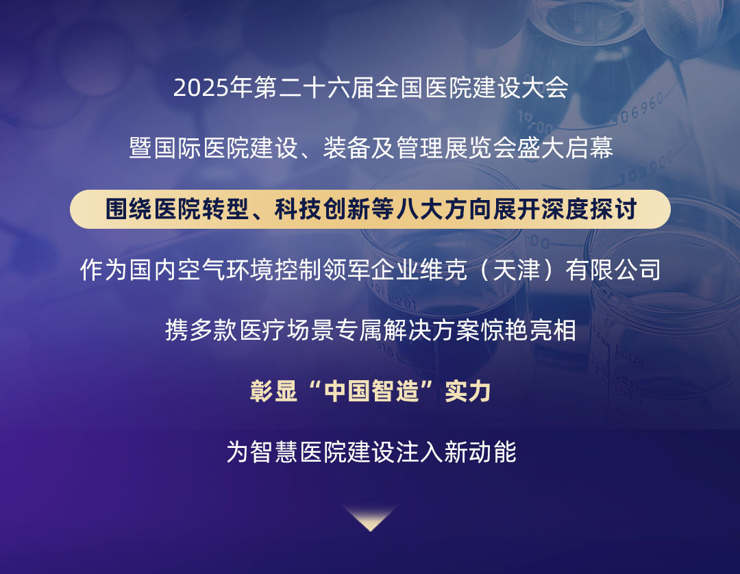 维克武汉医疗展报道长图@Z_01_02.jpg