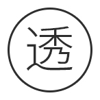 透光