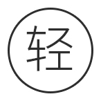 轻便