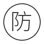 防爆