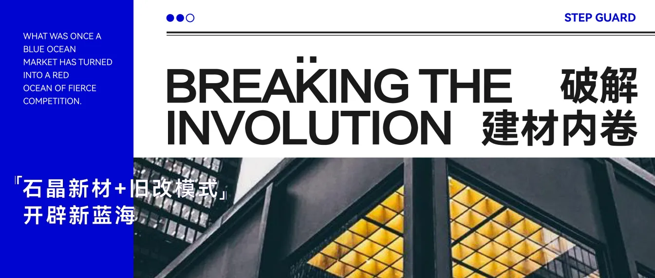 破解建材内卷：“石晶新材+旧改模式”开辟新蓝海
