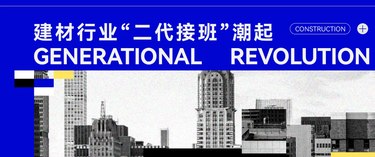 建材行业“二代接班”潮起：技术、理念与供应链的代际革命
