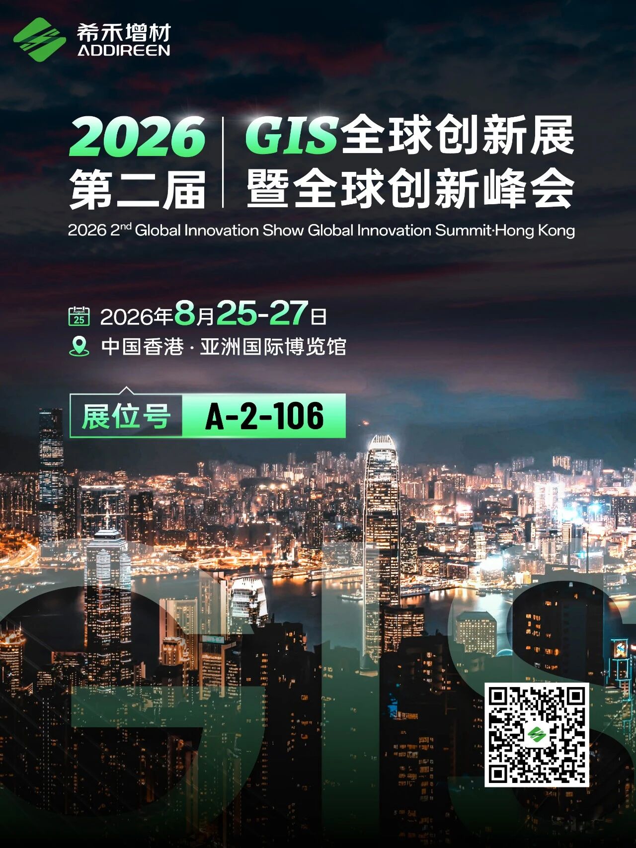 希禾增材香港GIS全球创新展暨全球创新峰会