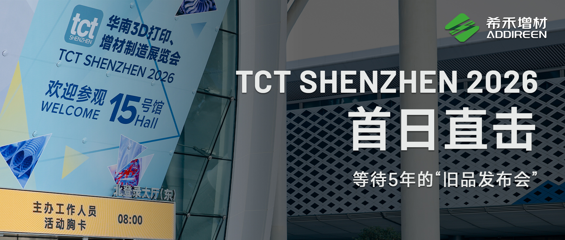 TCTShenzhen2026首日直击-等待5年的新品发布会-首日现场正式亮相-希禾增材-1 TCTShenzhen2026首日直击-等待5年的新品发布会-首日现场正式亮相-希禾增材-1