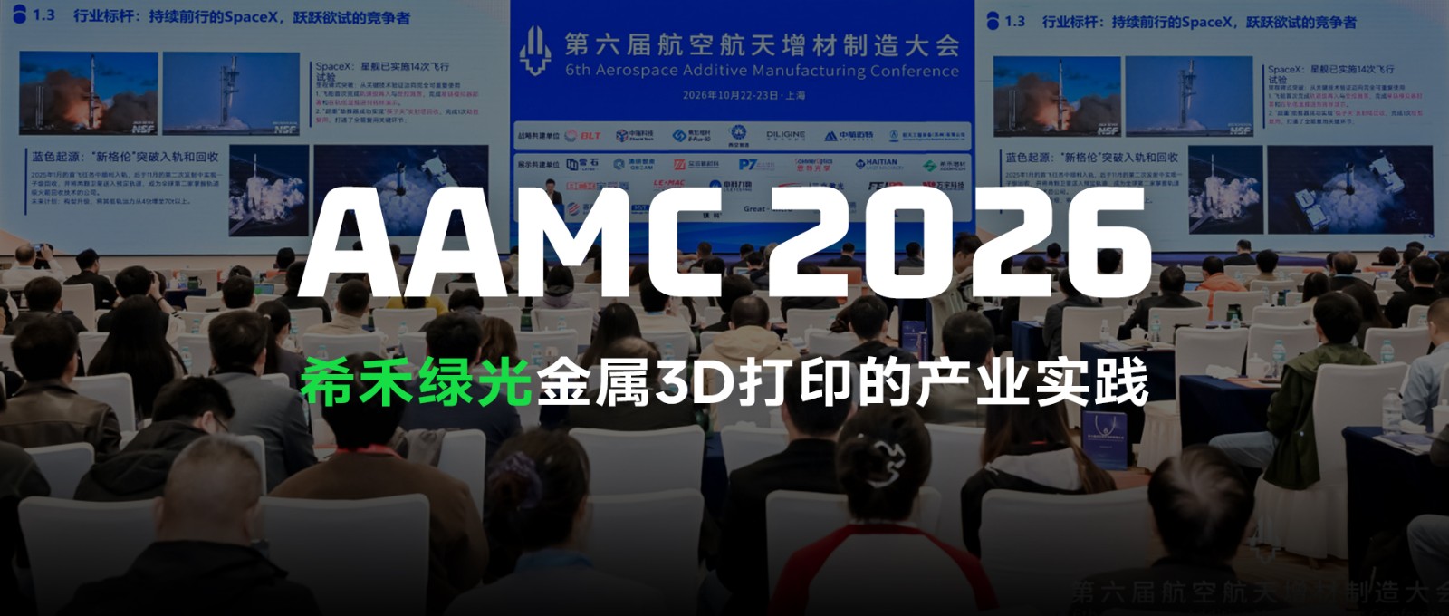 第六届航空航天增材制造大会-希禾增材-1