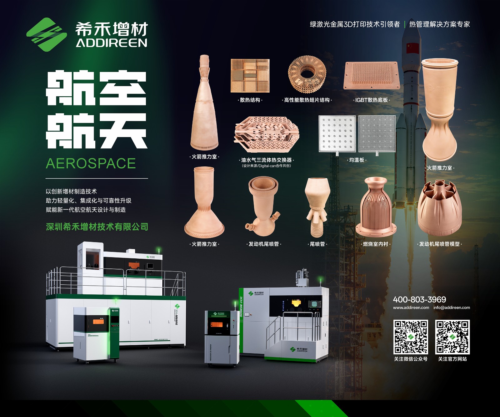 第六届航空航天增材制造大会-希禾增材-7