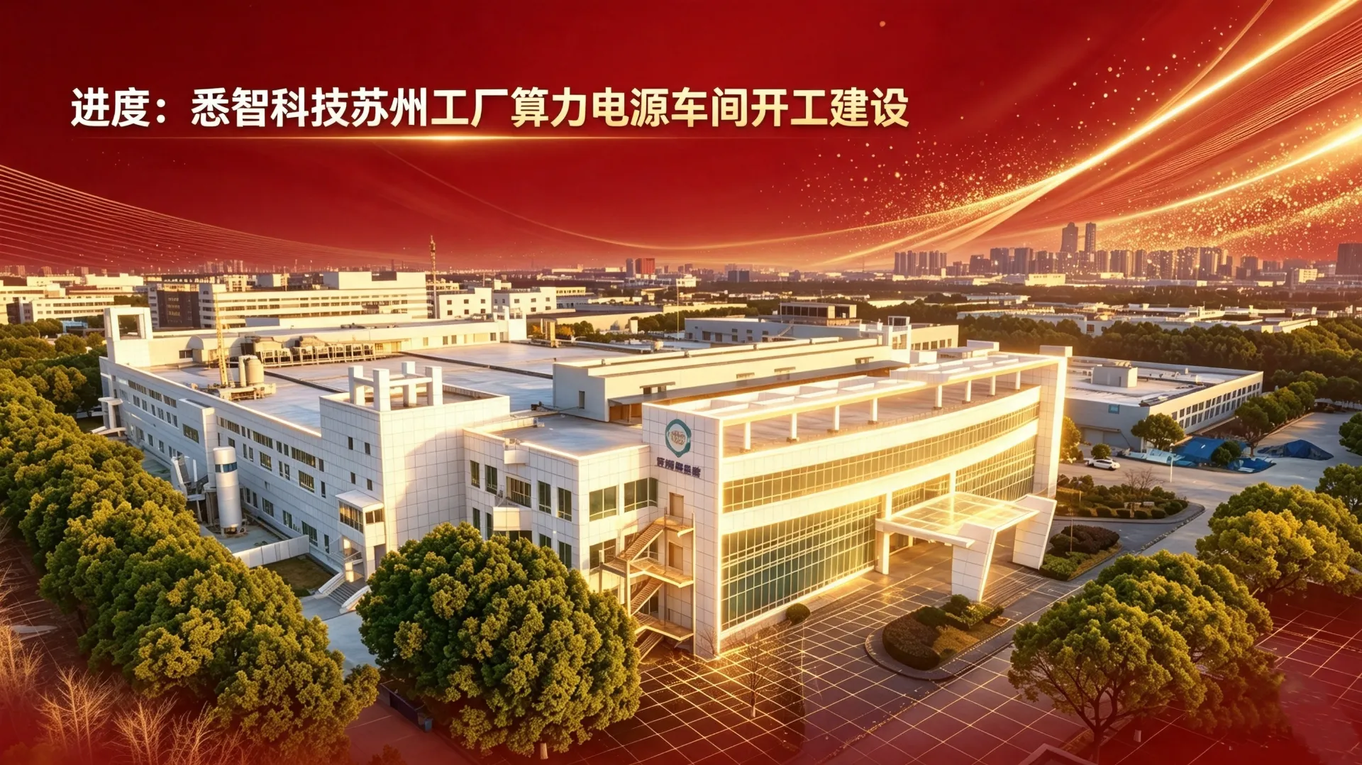 2026年08月09日 进度 | 悉智科技总投资5000万元苏州工厂算力电源车间开工建设