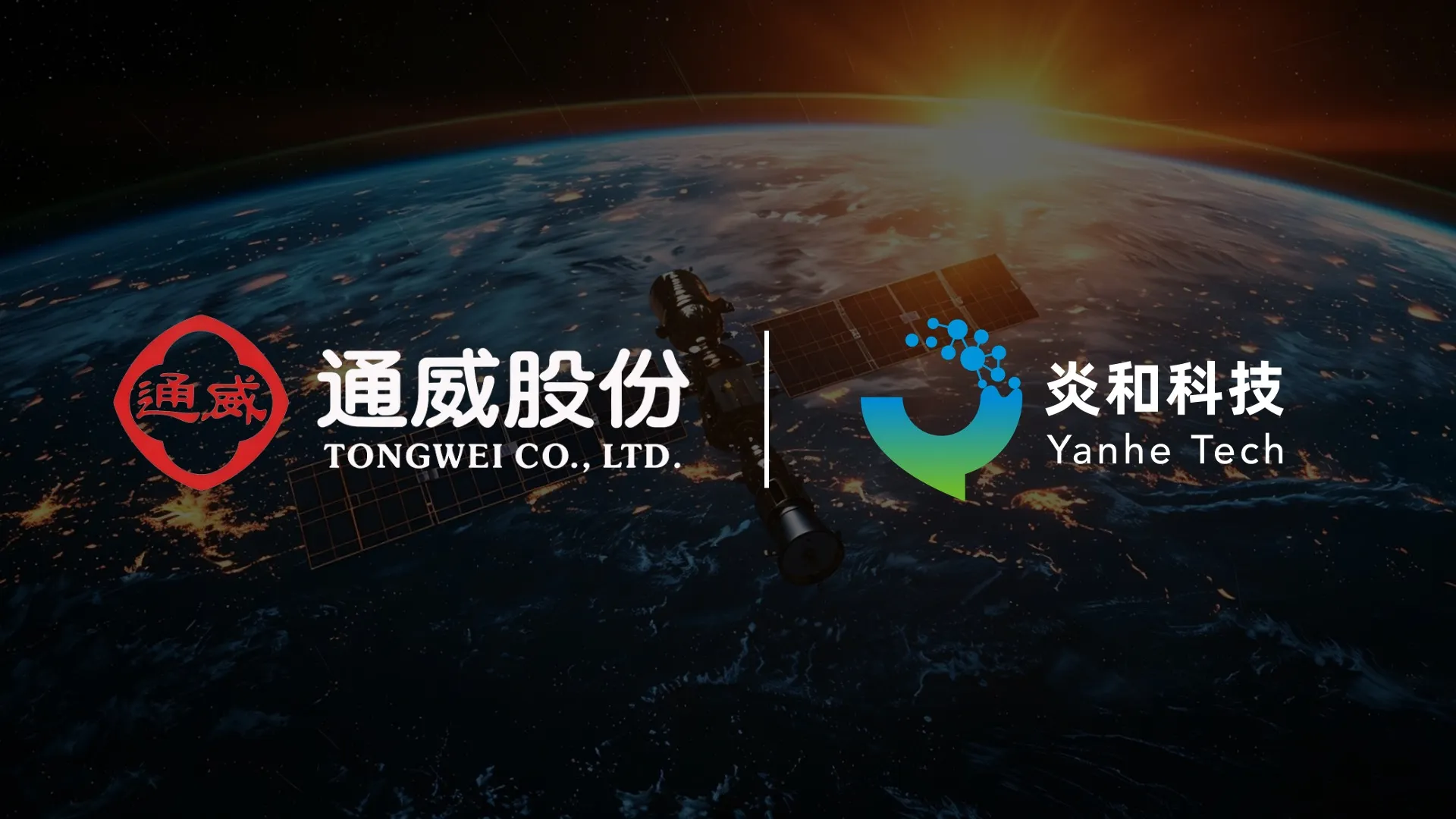 炎和科技与通威股份达成战略合作，携手布局太空光伏领域
