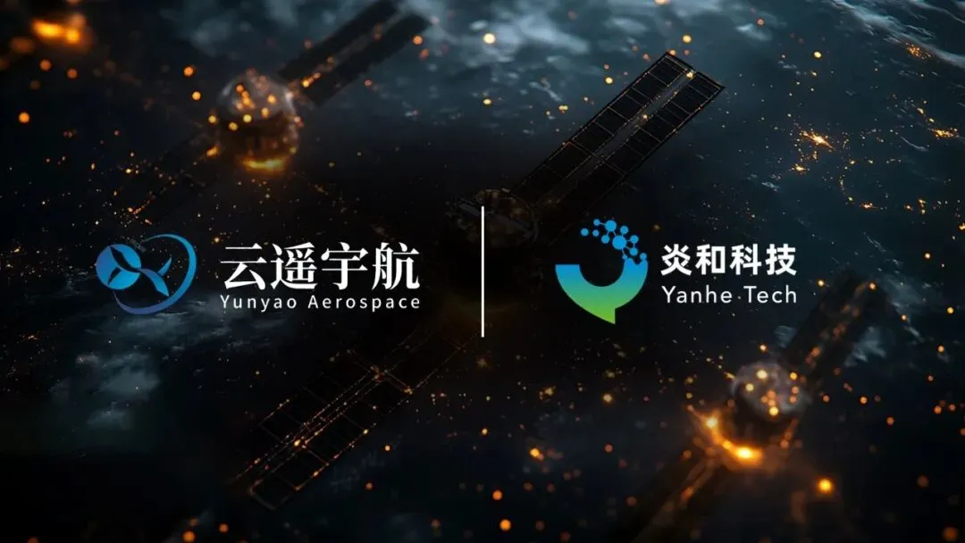 双向赋能！炎和科技携手云遥宇航推进钙钛矿太阳翼规模化应用