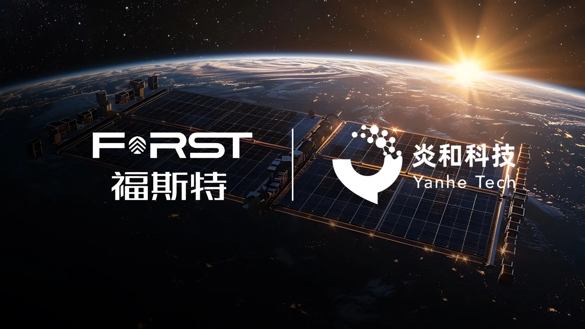 Yanhe Tech and First Applied Material Partner on Space-Grade Photovoltaic Materials