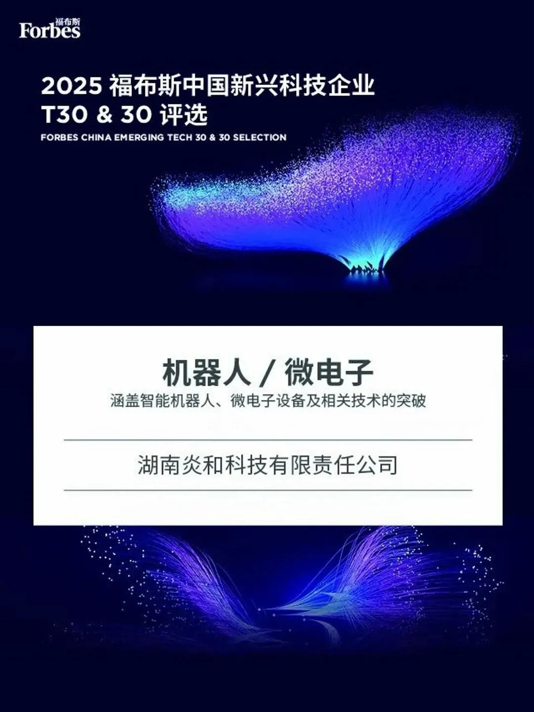 赛道唯一！炎和科技入选福布斯中国新兴科技企业T30&30榜单