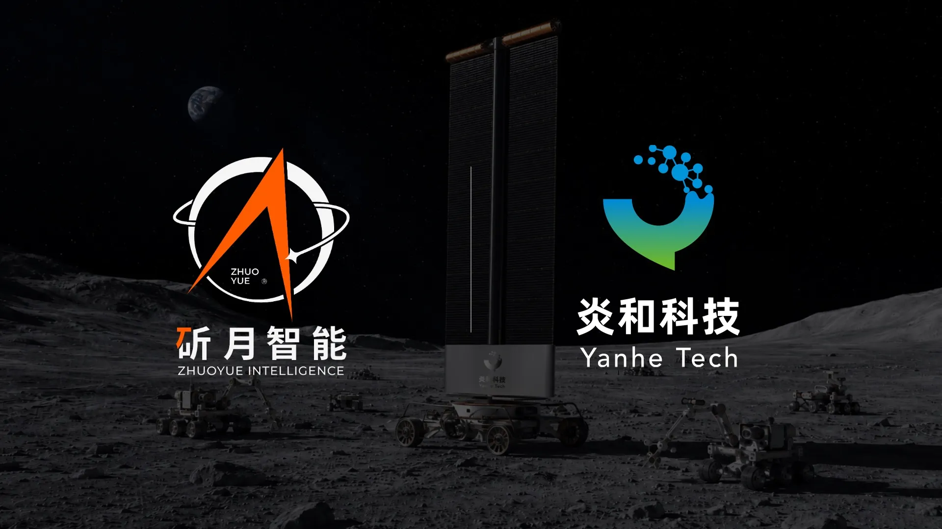 Yanhe Tech and Zhuoyue Intelligence Form Strategic Partnership to Advance Autonomous Deep-Space Energy Systems