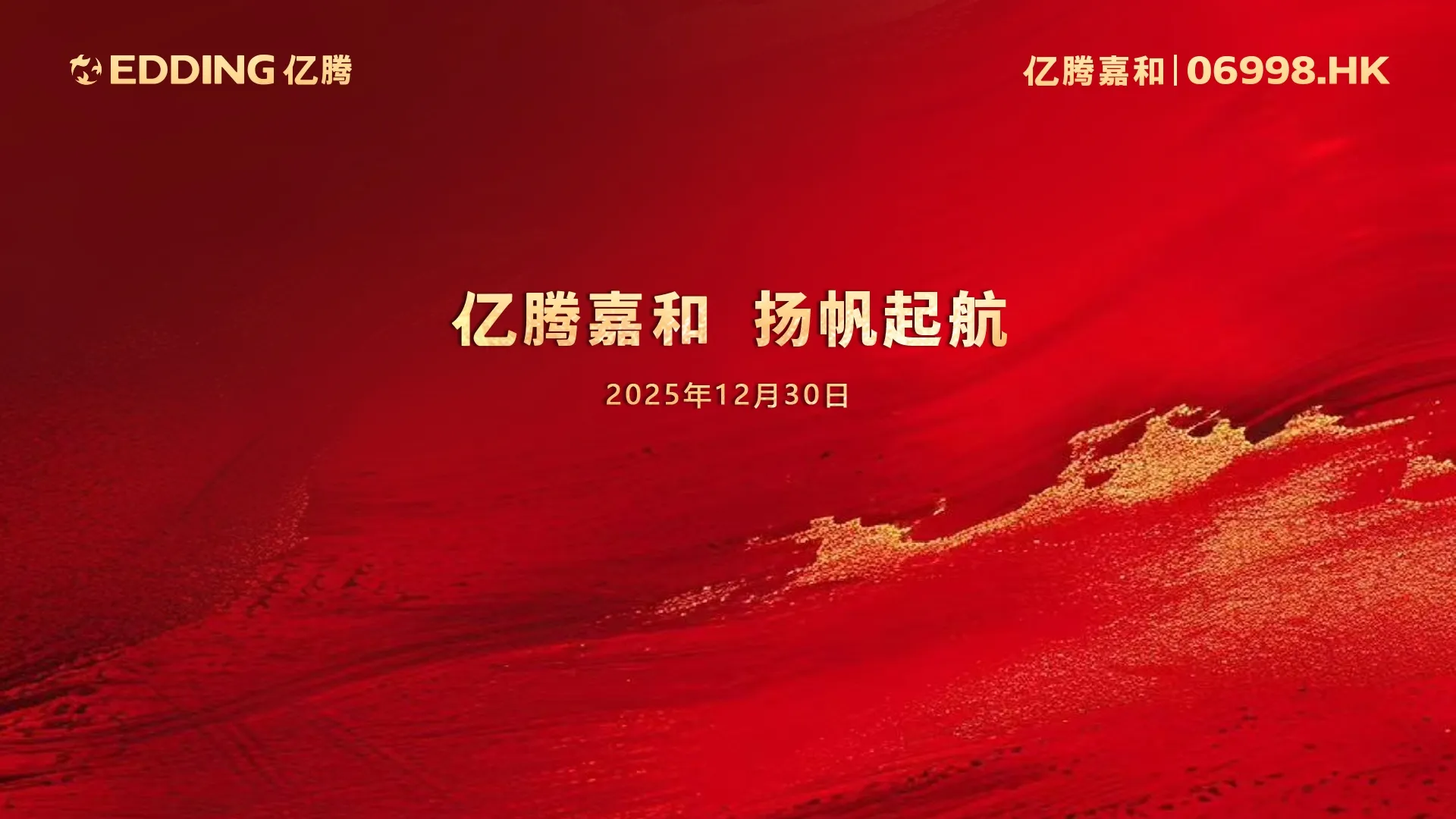 亿腾嘉和 上市海报 定稿.jpg